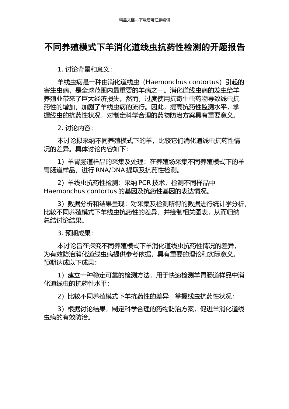 不同养殖模式下羊消化道线虫抗药性检测的开题报告_第1页