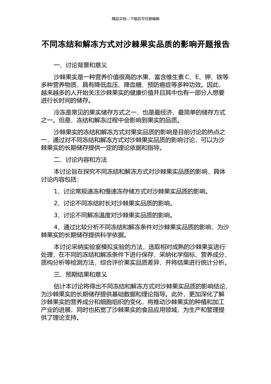 不同冻结和解冻方式对沙棘果实品质的影响开题报告_第1页