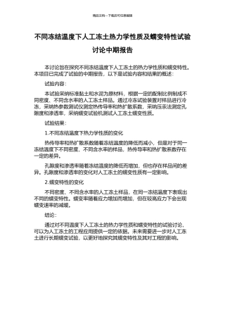 不同冻结温度下人工冻土热力学性质及蠕变特性试验研究中期报告