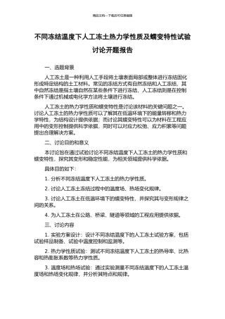 不同冻结温度下人工冻土热力学性质及蠕变特性试验研究开题报告