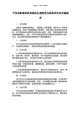 不同凉粉草种质资源的生理特性及种质评价的开题报告