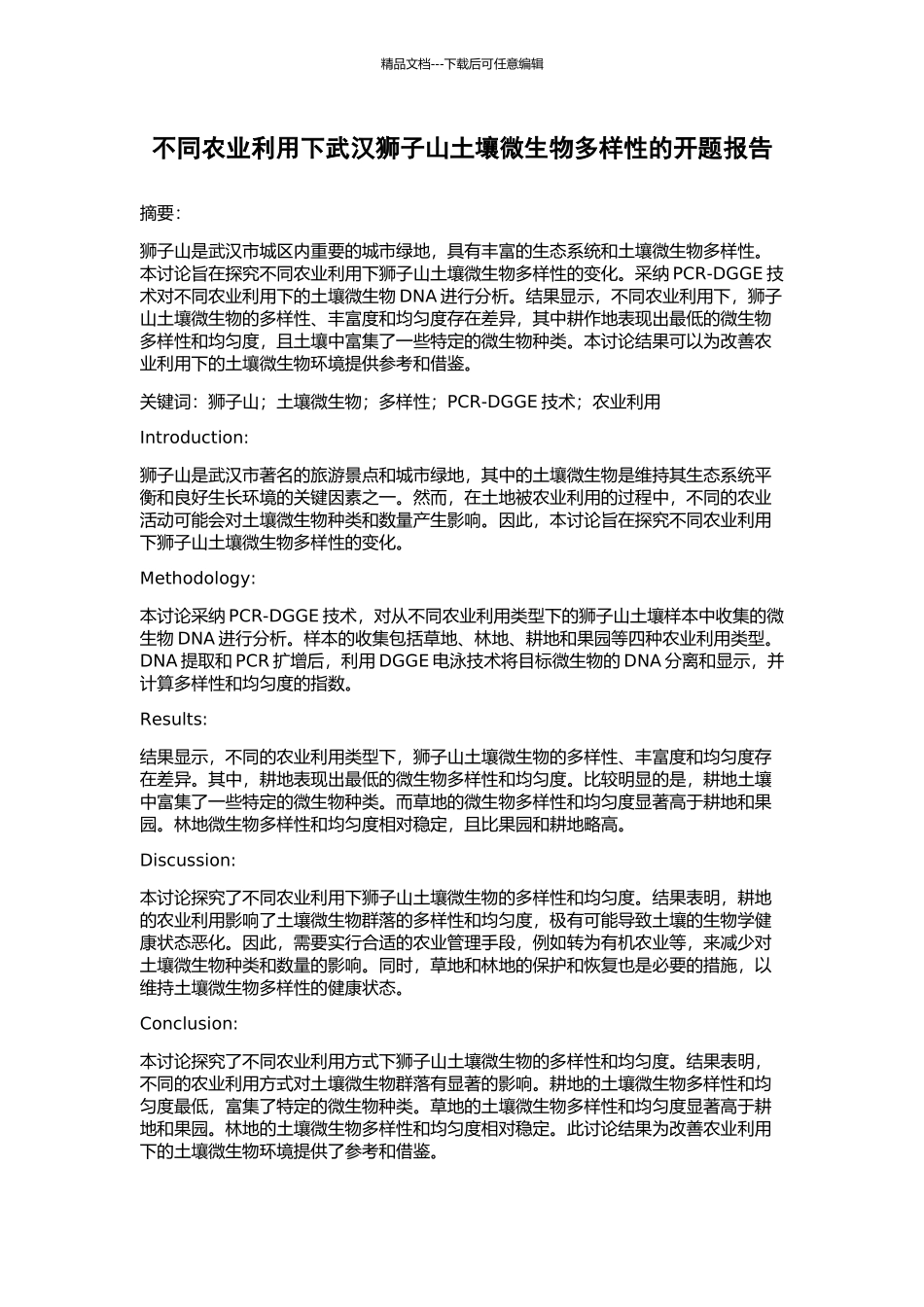 不同农业利用下武汉狮子山土壤微生物多样性的开题报告_第1页