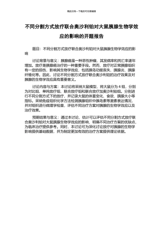 不同分割方式放疗联合奥沙利铂对大鼠胰腺生物学效应的影响的开题报告