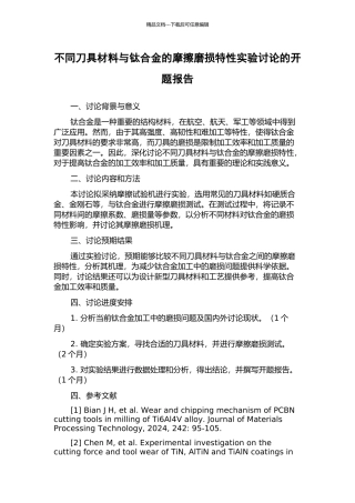 不同刀具材料与钛合金的摩擦磨损特性实验研究的开题报告