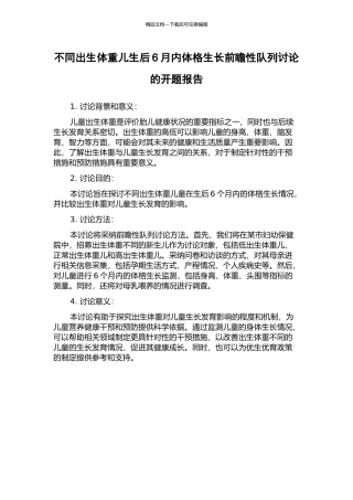 不同出生体重儿生后6月内体格生长前瞻性队列研究的开题报告