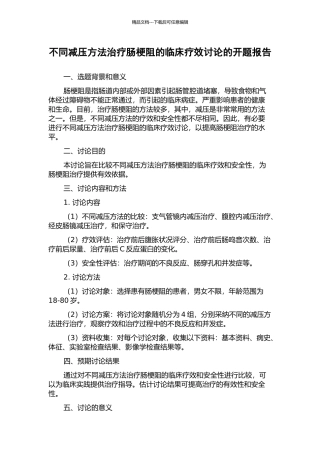 不同减压方法治疗肠梗阻的临床疗效研究的开题报告