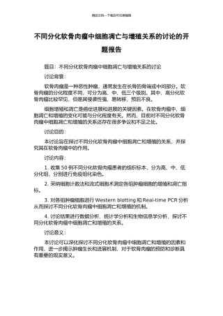 不同分化软骨肉瘤中细胞凋亡与增殖关系的研究的开题报告