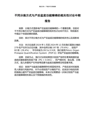 不同分娩方式与产后盆底功能障碍的相关性研究中期报告