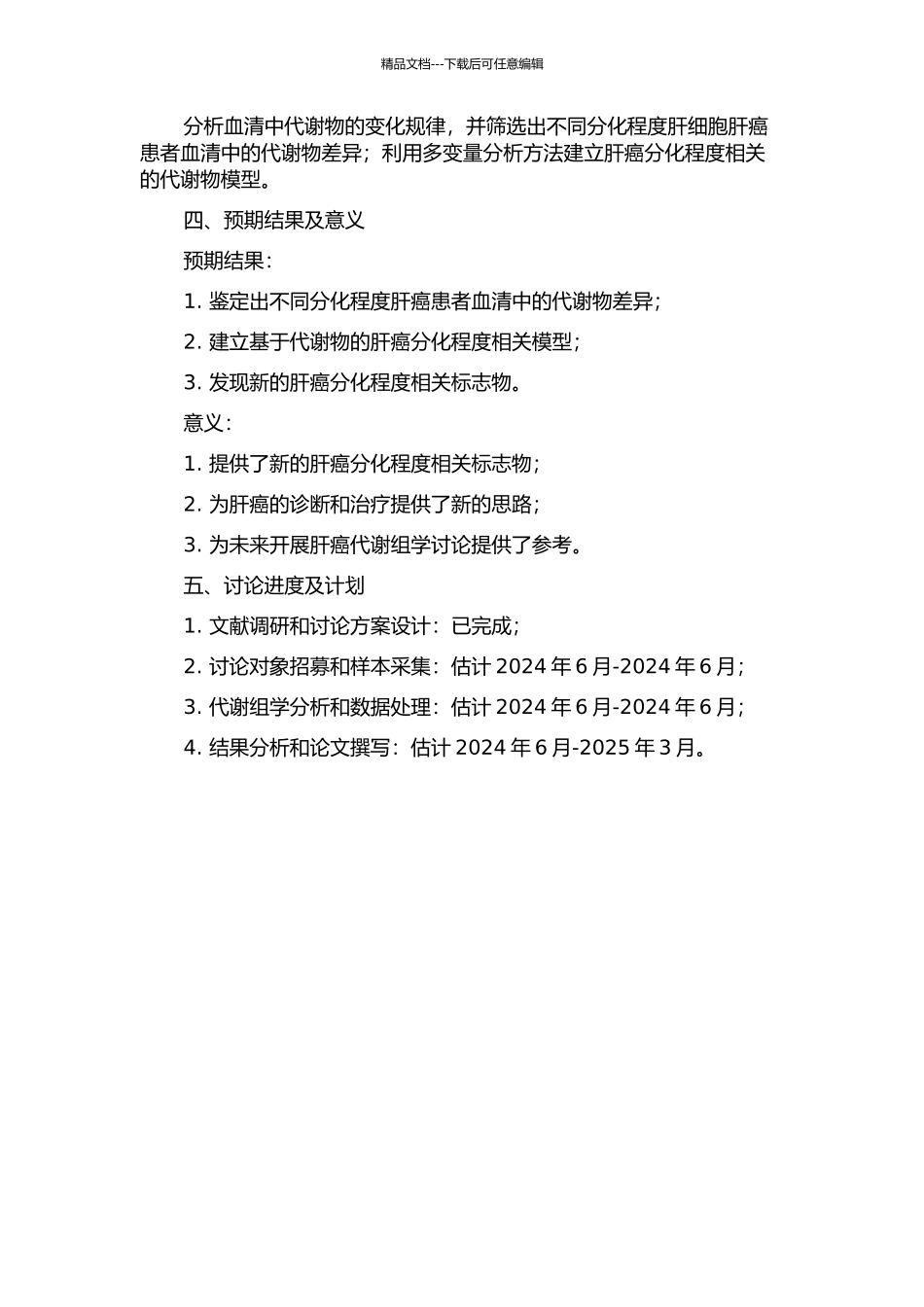 不同分化程度肝细胞肝癌患者血清代谢轮廓分析的开题报告_第2页