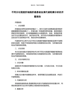 不同分化程度肝细胞肝癌患者血清代谢轮廓分析的开题报告
