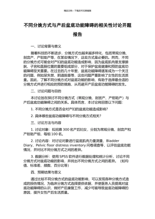 不同分娩方式与产后盆底功能障碍的相关性研究开题报告