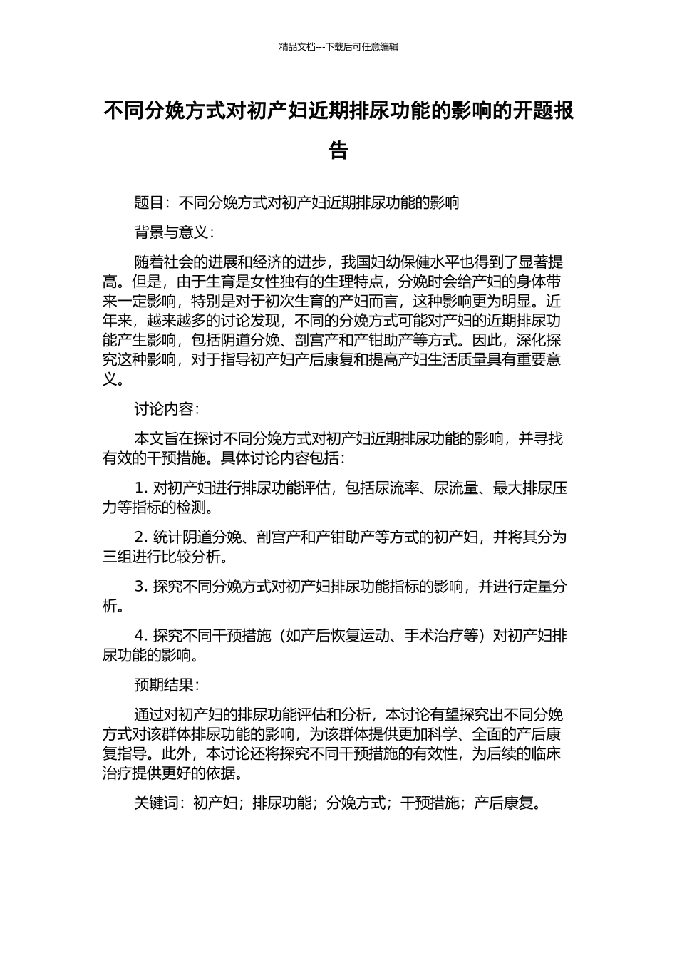 不同分娩方式对初产妇近期排尿功能的影响的开题报告_第1页