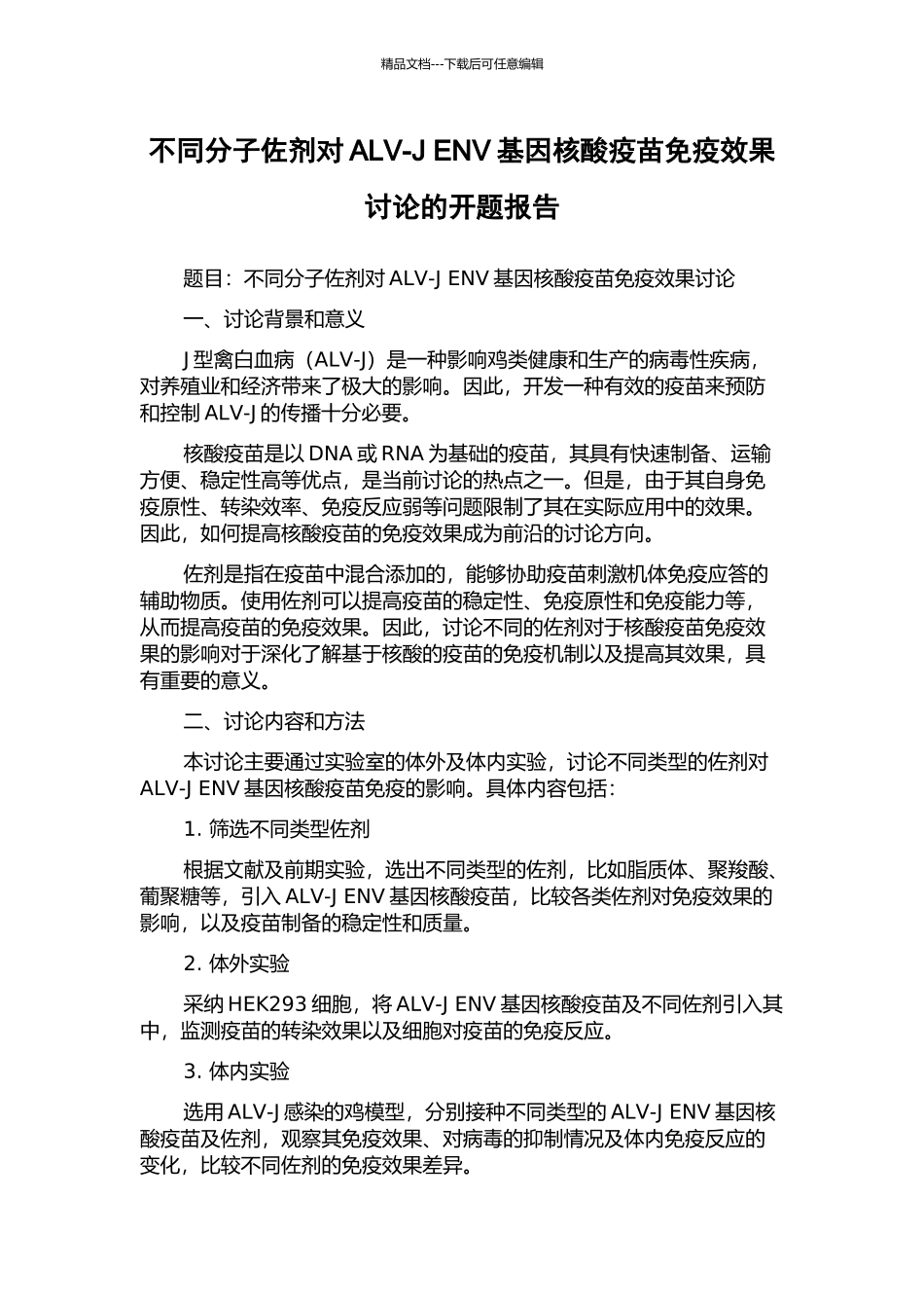 不同分子佐剂对ALV-J-ENV基因核酸疫苗免疫效果研究的开题报告_第1页