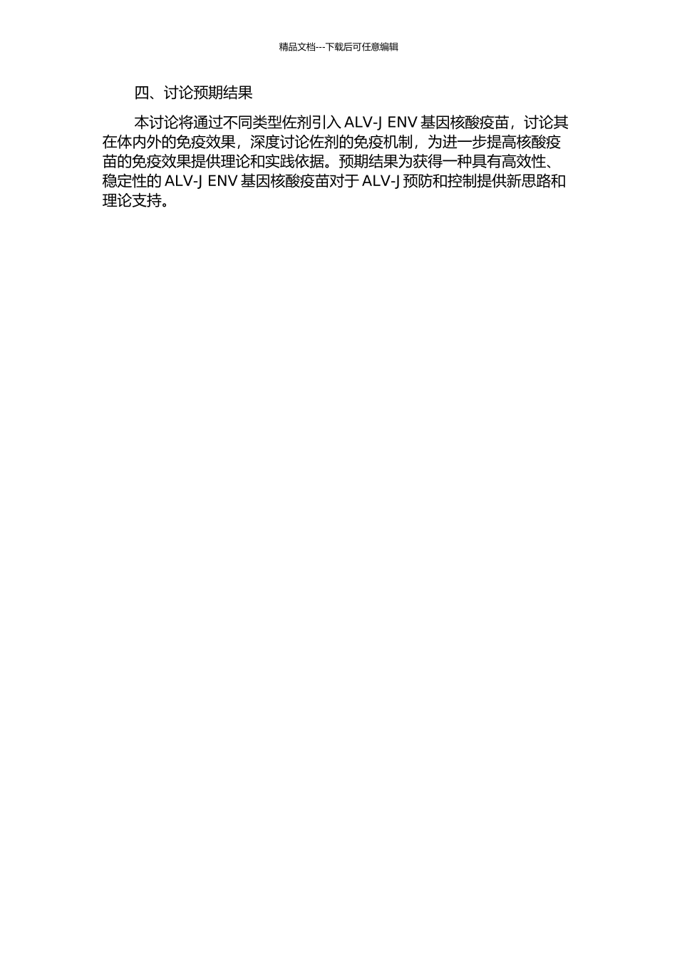 不同分子佐剂对ALV-J-ENV基因核酸疫苗免疫效果研究的开题报告_第2页