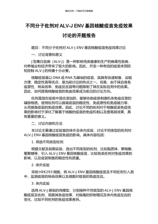 不同分子佐剂对ALV-J-ENV基因核酸疫苗免疫效果研究的开题报告