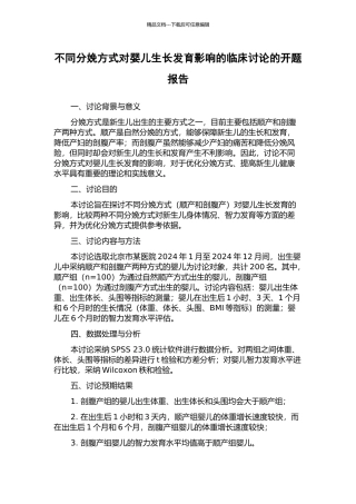 不同分娩方式对婴儿生长发育影响的临床研究的开题报告