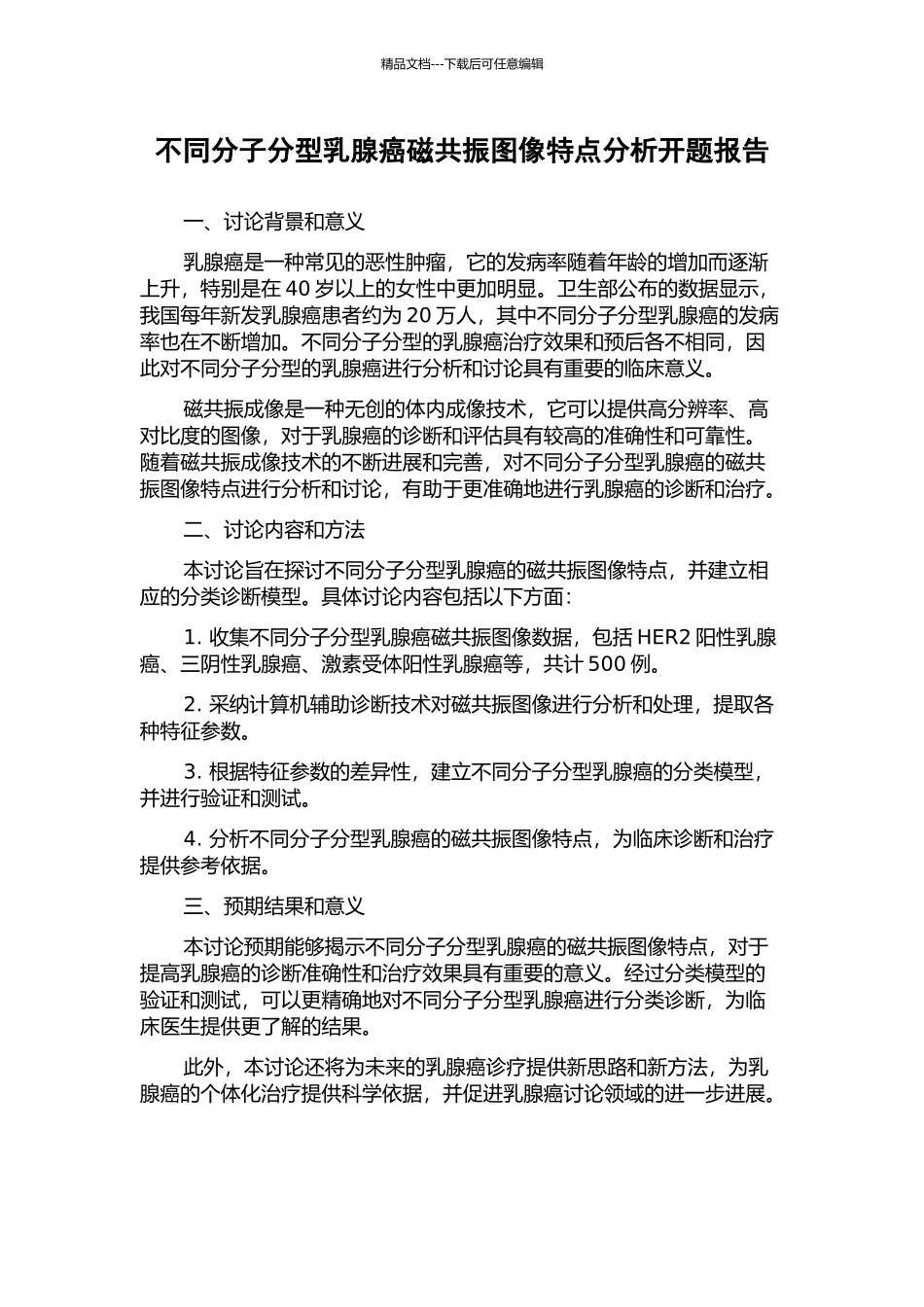 不同分子分型乳腺癌磁共振图像特点分析开题报告_第1页
