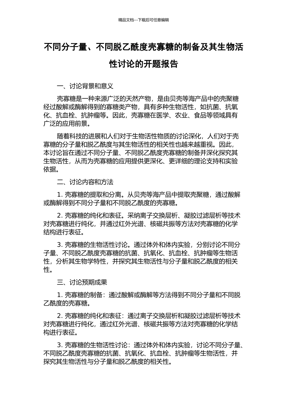 不同分子量、不同脱乙酰度壳寡糖的制备及其生物活性研究的开题报告_第1页