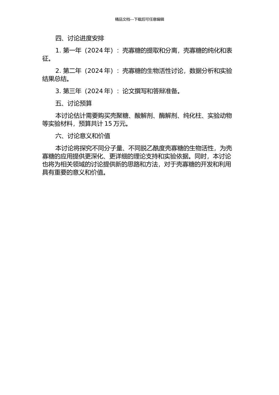 不同分子量、不同脱乙酰度壳寡糖的制备及其生物活性研究的开题报告_第2页