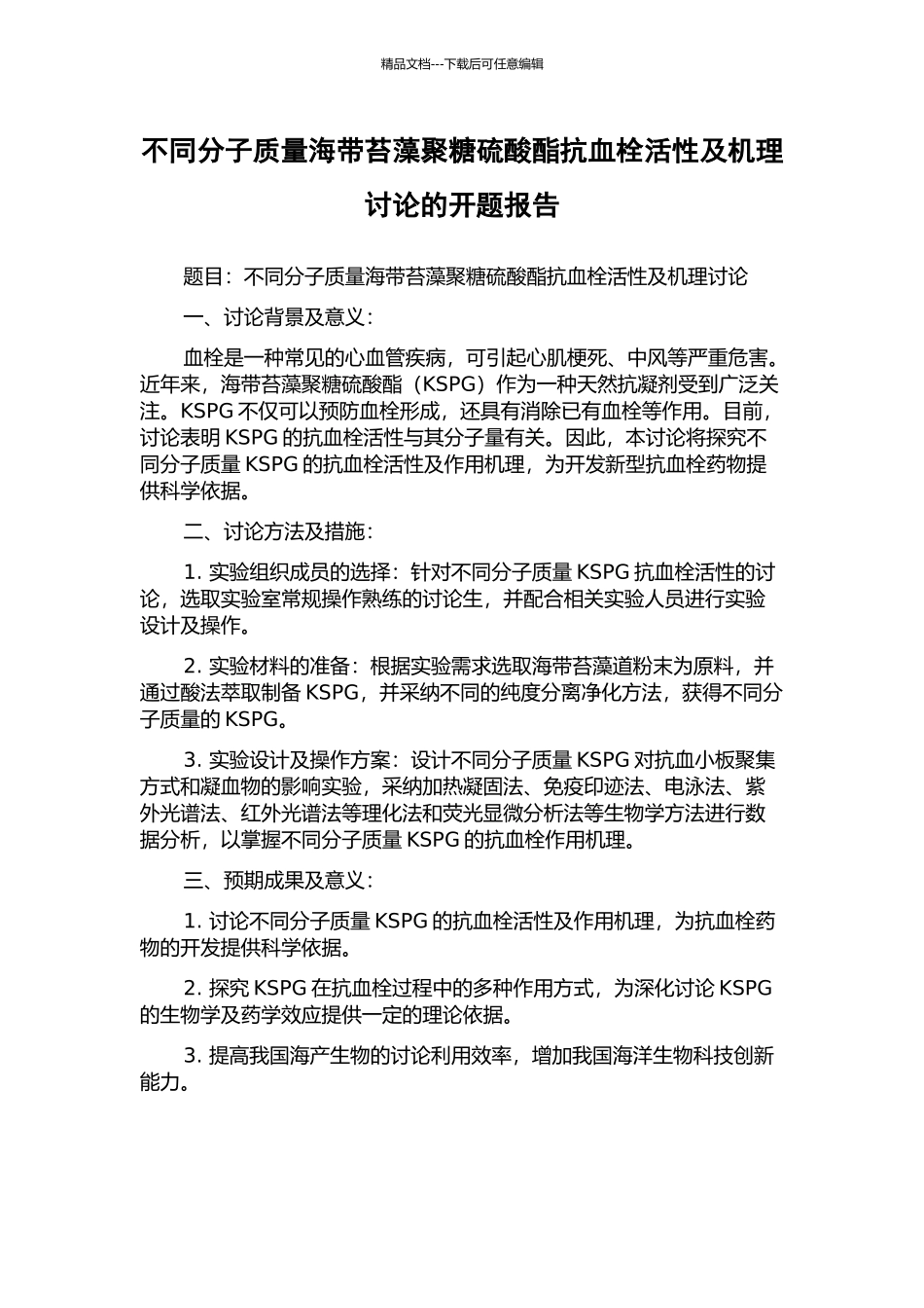不同分子质量海带苔藻聚糖硫酸酯抗血栓活性及机理研究的开题报告_第1页
