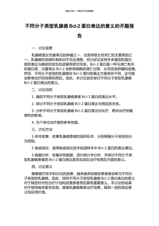 不同分子类型乳腺癌Bcl-2蛋白表达的意义的开题报告
