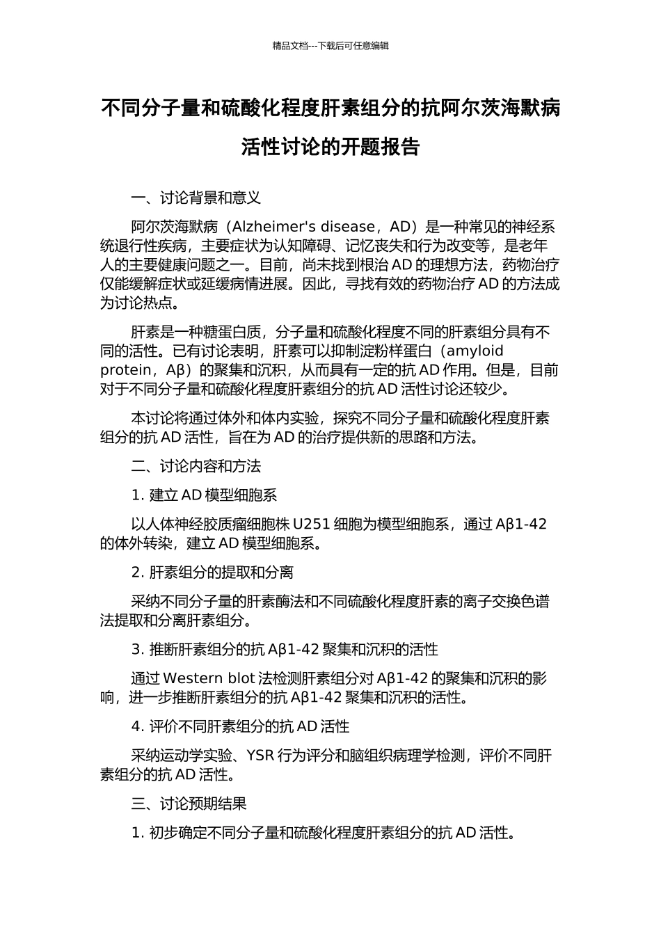 不同分子量和硫酸化程度肝素组分的抗阿尔茨海默病活性研究的开题报告_第1页
