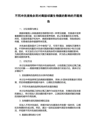 不同冲洗液残余药对粪肠球菌生物膜的影响的开题报告