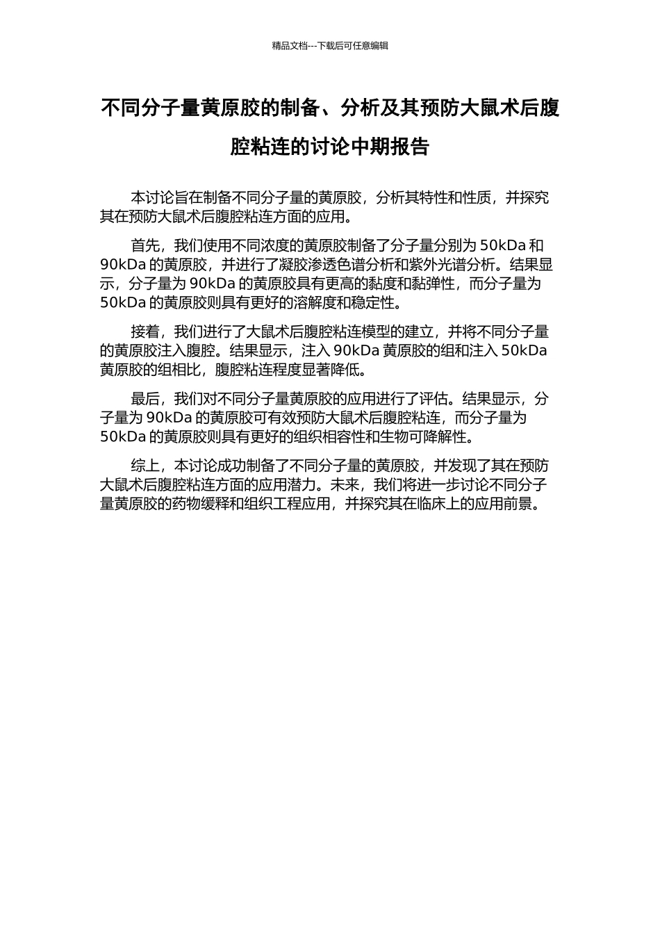不同分子量黄原胶的制备、分析及其预防大鼠术后腹腔粘连的研究中期报告_第1页