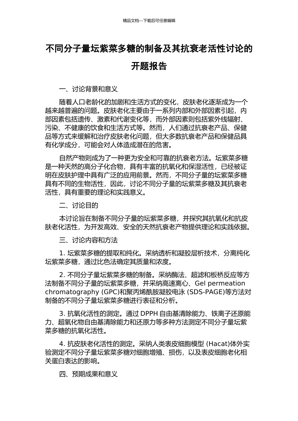 不同分子量坛紫菜多糖的制备及其抗衰老活性研究的开题报告_第1页