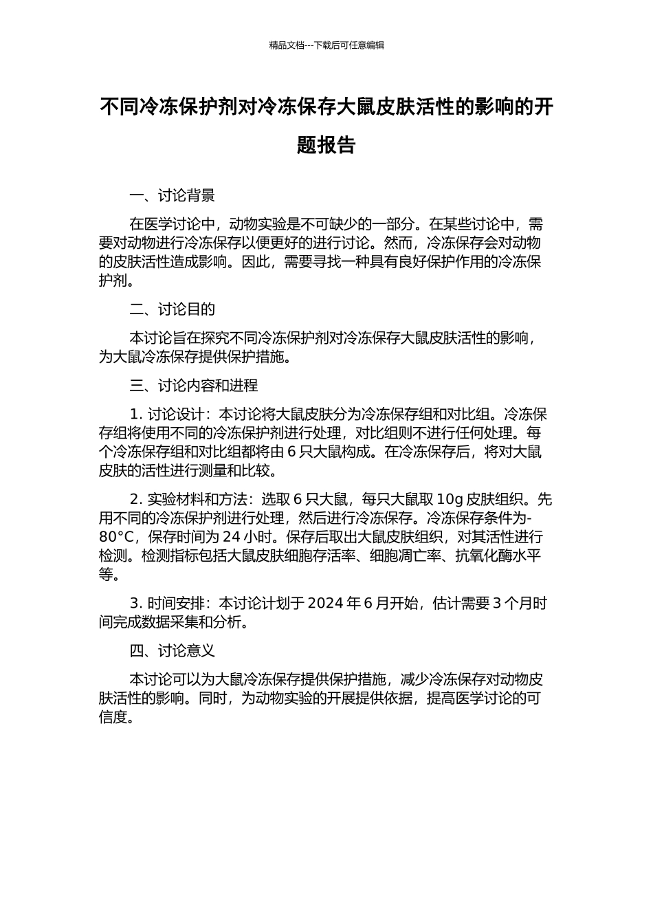 不同冷冻保护剂对冷冻保存大鼠皮肤活性的影响的开题报告_第1页