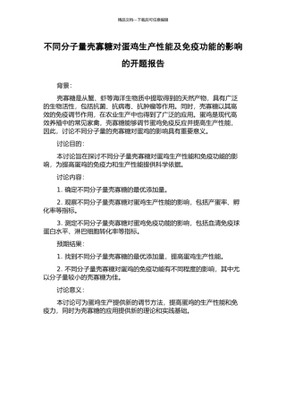不同分子量壳寡糖对蛋鸡生产性能及免疫功能的影响的开题报告