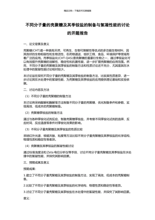 不同分子量的壳聚糖及其季铵盐的制备与絮凝性能的研究的开题报告