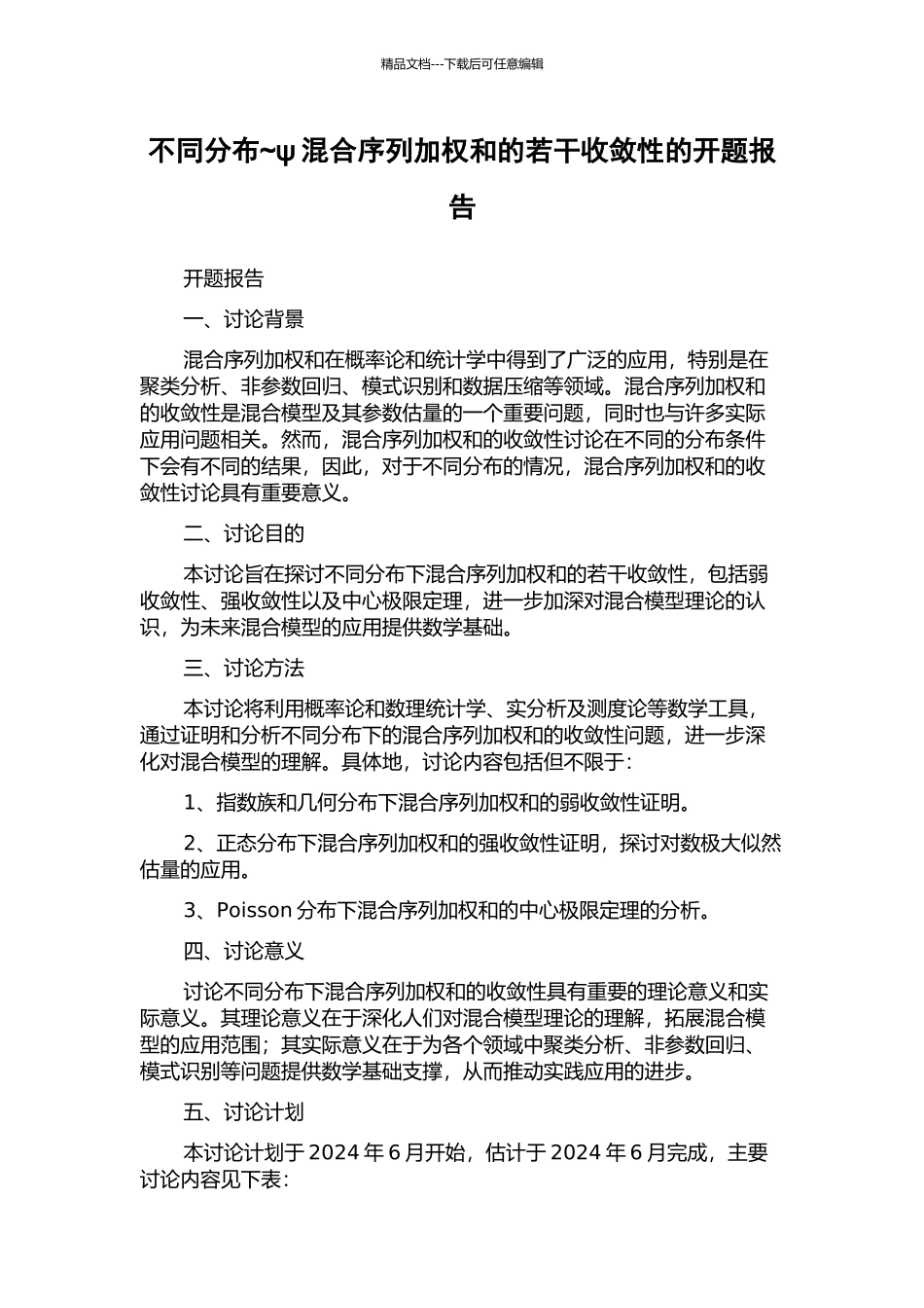 不同分布-ψ混合序列加权和的若干收敛性的开题报告_第1页