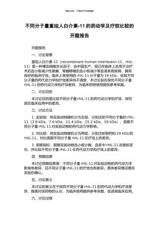 不同分子量重组人白介素-11的药动学及疗效比较的开题报告