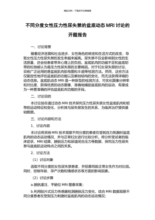 不同分度女性压力性尿失禁的盆底动态MRI研究的开题报告