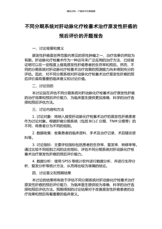 不同分期系统对肝动脉化疗栓塞术治疗原发性肝癌的预后评价的开题报告