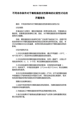 不同冻存条件对于颗粒脂肪活性影响的比较性研究的开题报告