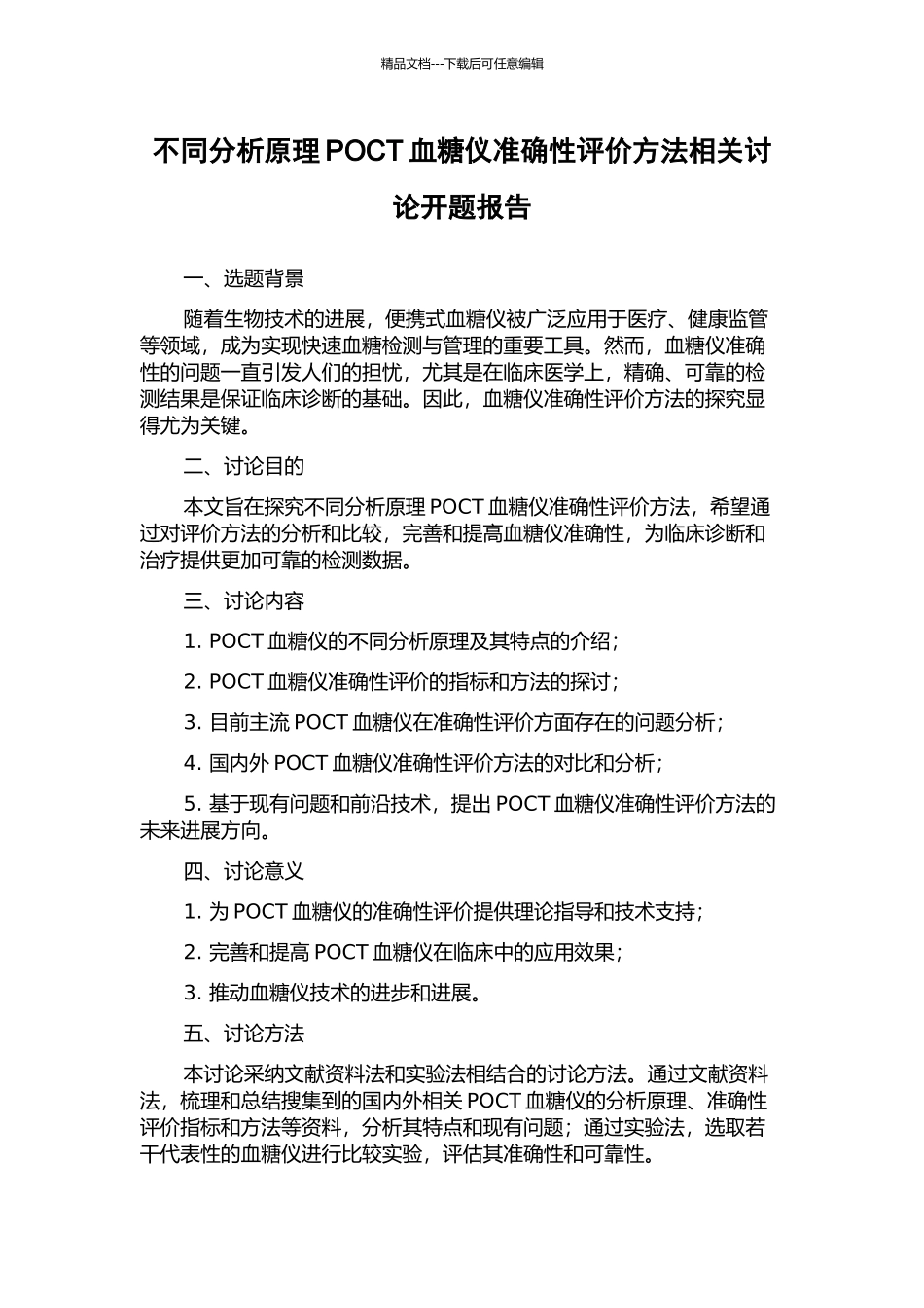不同分析原理POCT血糖仪准确性评价方法相关研究开题报告_第1页