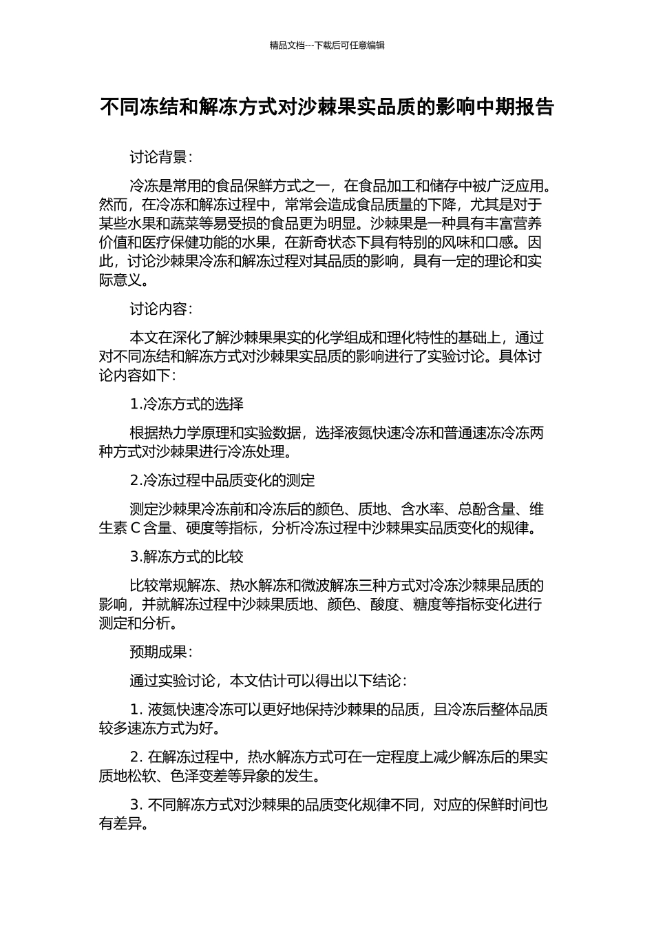 不同冻结和解冻方式对沙棘果实品质的影响中期报告_第1页