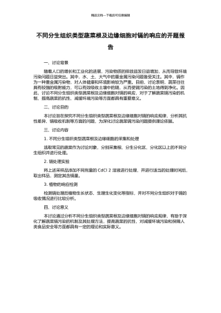 不同分生组织类型蔬菜根及边缘细胞对镉的响应的开题报告