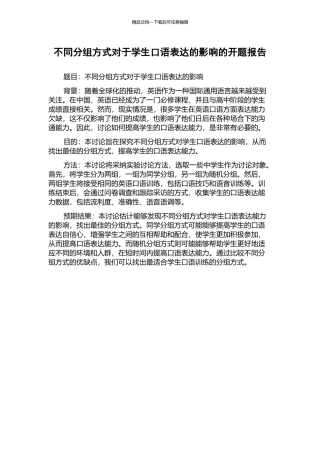 不同分组方式对于学生口语表达的影响的开题报告