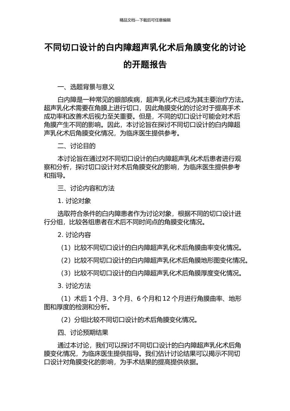 不同切口设计的白内障超声乳化术后角膜变化的研究的开题报告_第1页