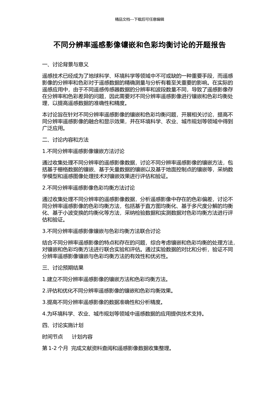 不同分辨率遥感影像镶嵌和色彩均衡研究的开题报告_第1页