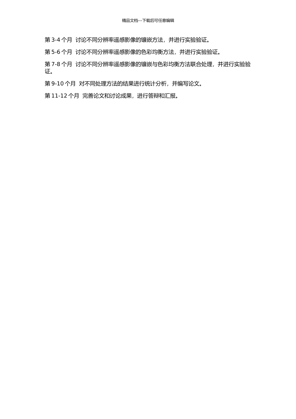 不同分辨率遥感影像镶嵌和色彩均衡研究的开题报告_第2页