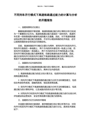不同列车开行模式下高速铁路通过能力的计算与分析的开题报告