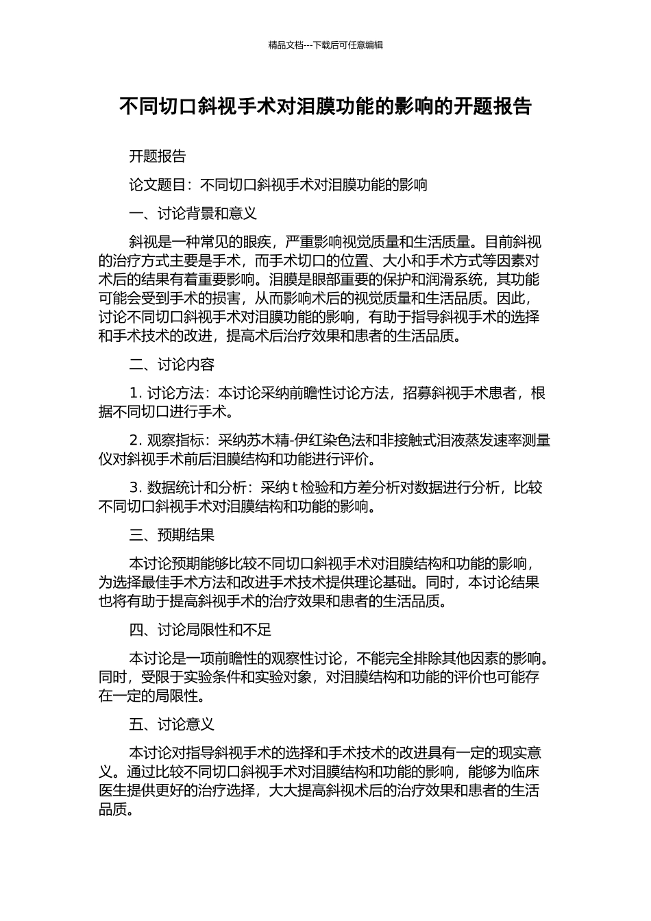 不同切口斜视手术对泪膜功能的影响的开题报告_第1页
