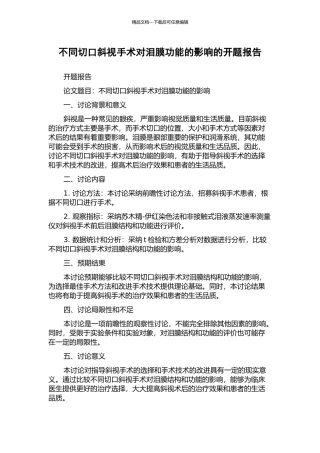 不同切口斜视手术对泪膜功能的影响的开题报告