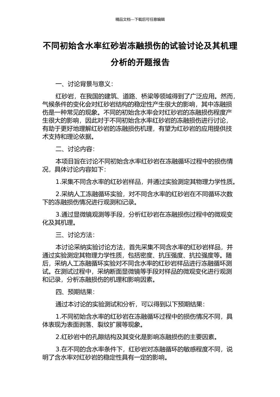不同初始含水率红砂岩冻融损伤的试验研究及其机理分析的开题报告_第1页