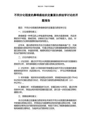 不同分化程度的鼻咽癌组织定量蛋白质组学研究的开题报告