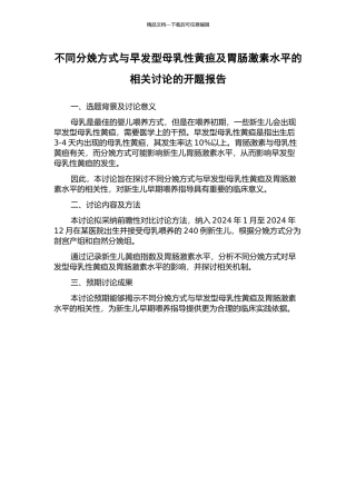 不同分娩方式与早发型母乳性黄疸及胃肠激素水平的相关研究的开题报告